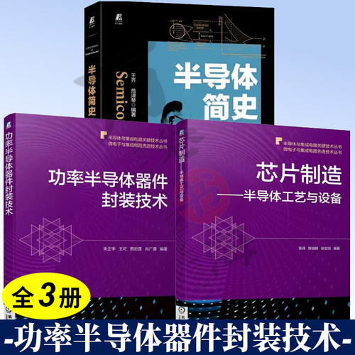 3册 半导体简史+芯片制造 半导体工艺与设备+功率半导体器件封装技术集成电路芯片产业发展历程 量子力学物理光学晶体管存储书籍