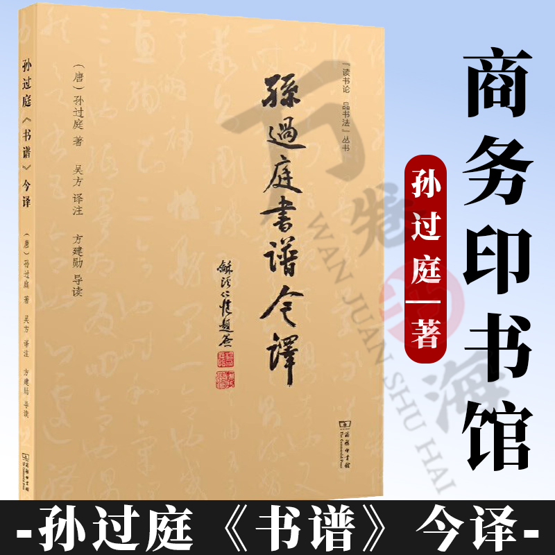 孙过庭《书谱》今译（读书论 品书法） (唐)孙过庭 著 吴方 译注 方建勋 导读 商务印书馆