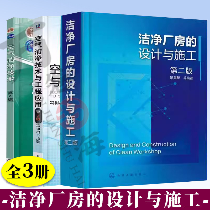 洁净厂房的设计与施工第2版