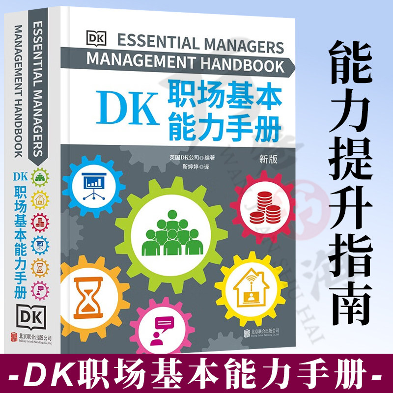 官方正版 DK职场基本能力手册 本书编委会 职场技能能力提升指南人在职场有效使用电子邮件和即时消息 北京联合出版公司
