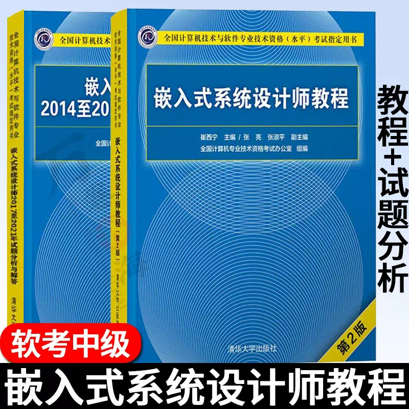 软考中级全2册 嵌入式系统设计师教程第二版+嵌入式系统设计师历年真题2017至2021年试题分析与解答 计算机软考书籍 清华大学出版