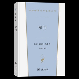 正版  窄门（汉译世界文学名著丛书·第5辑·小说类） [法]安德烈·纪德 著 桂裕芳 译 商务印书馆