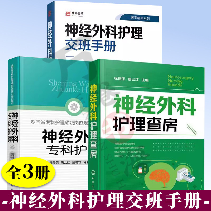 神经外科专科护理+神经外科护理查房+神经外科护理交班手册 神经外科疾病护理 重症处理 神经外科护士培训手册 神经外科护理书籍
