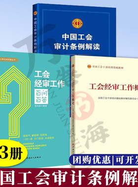 【团购优惠】3册 工会经审工作概论+中国工会审计条例解读+工会经审工作百问百答  中国工人出版社