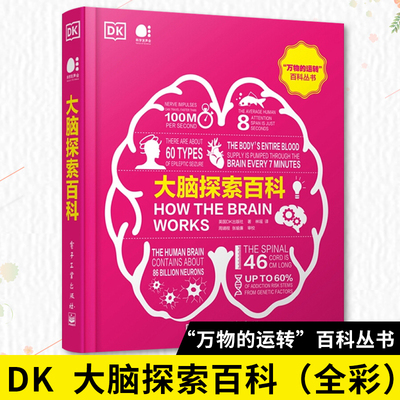DK 大脑探索百科（全彩）科普读物 电子工业出版社 从多个方面带你重新认识错综复杂的大脑  了解它是如何运作的