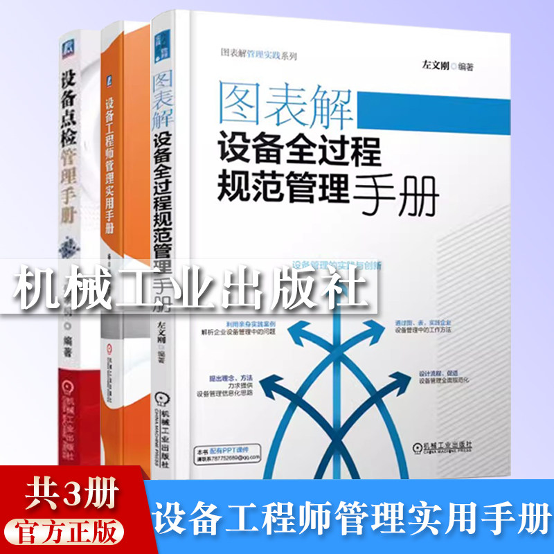 【3册】设备工程师管理实用手册 +设备点检管理手册 +图表解设备全过程规范管理手册