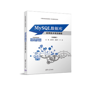 【官方正版新书】 MySQL数据库应用技术项目教程 微课版 吕学芳 莫新平 平涛 清华大学出版社 SQL语言 数据库管理系统 教材