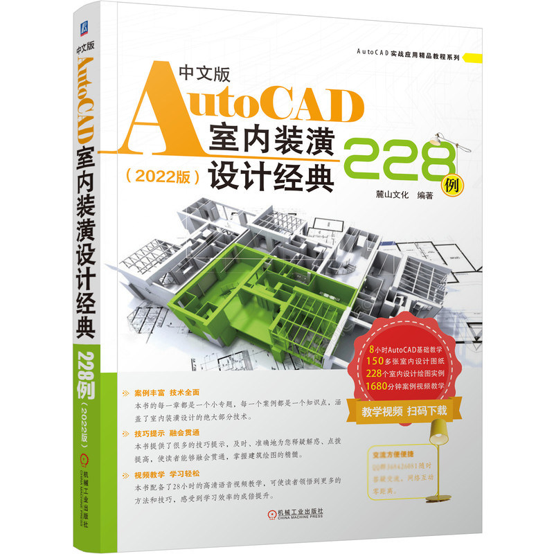 中文版AutoCAD室内装潢设计经典228例 2022版 麓山文化 著 附赠图纸视频实例源文件 工业技术 建筑 计算机辅助设计 机械工业出版社