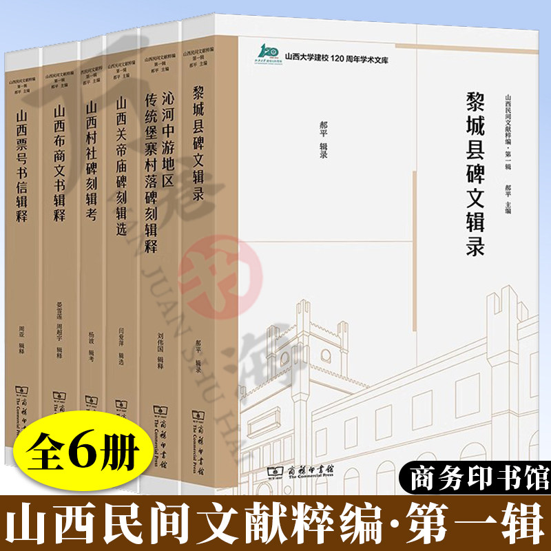 山西民间文献粹编·第一辑(全6册) 山西大学建校120周年学术文库 郝平主编  黎城碑刻辑录+山西村社碑刻辑考+山西关帝庙碑刻辑录