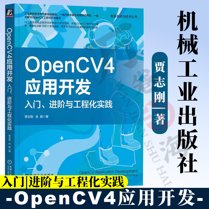 OpenCV4应用开发入门进阶
