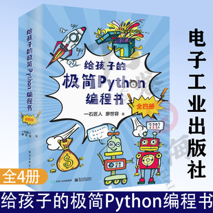 极简Python编程书 全4册 一石匠人 Python编程语言****绘画游戏设计界面应用设计教程 给孩子 廖世容 少儿编程教程书