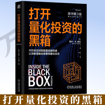 打开量化投资的黑箱（原书第3版）里什·纳兰 量化 投资 高频 交易 金融 期货 股票 期权 股指期货 机械工业出版社 9787111802723