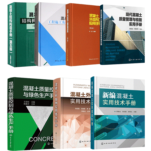 新编混凝土 混凝土外加剂实用技术 混凝土结构构造 混凝土质量控制与绿色生产 混凝土质量管理 混凝土外加剂工程混凝土结构工程
