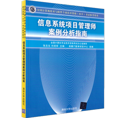 软考高级 信息系统项目管理师案例分析指南 清华大学出版社 全国计算机技术与软件专业技术资格水平考试参考用书 计算机考试