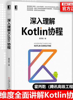 深入理解Kotlin协程 编程实战书籍 Kotlin开发教程书籍 Kotlin协程实现原理使用方法 协程在Android应用Web服务开发中的应用场景