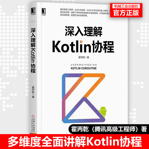 深入理解Kotlin协程 编程实战书籍 Kotlin开发教程书籍 Kotlin协程实现原理使用方法 协程在Android应用Web服务开发中的应用场景
