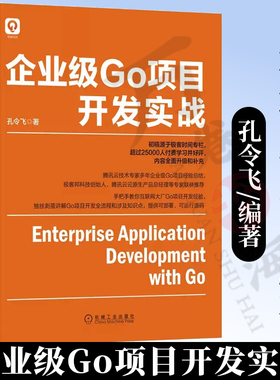 企业级Go项目开发实战 孔令飞 著 腾讯云专家多年大型Go项目经验 程序设计 编程 编程语言 Go语言 机械工业出版社