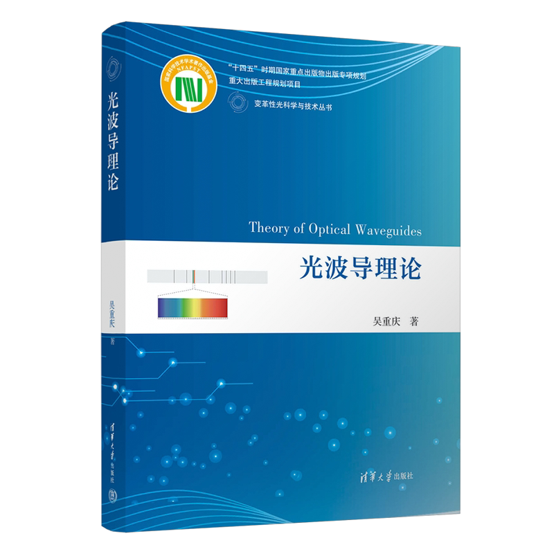 光波导理论清华大学出版社