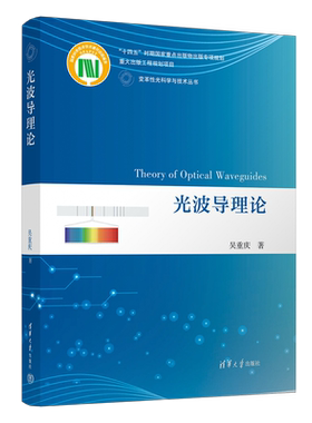 光波导理论清华大学出版社