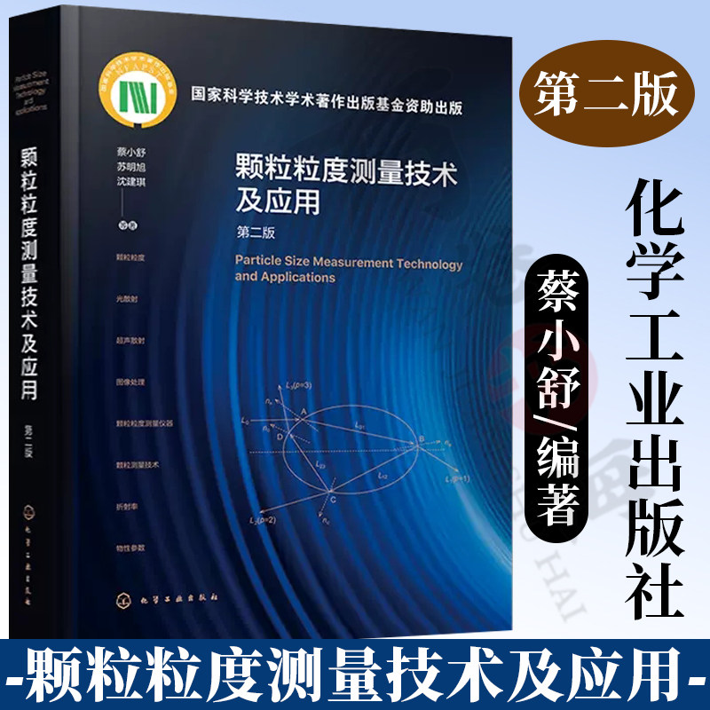 颗粒粒度测量技术及应用第二版蔡小舒编著聚焦颗粒测量技术注重技术发展与应用国家科学技术学术著作出版基金资助出版化学工业出版