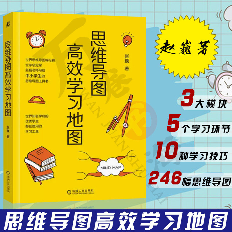 思维导图高效学习地图 赵巍 3大模块 5个学习环节 10种学科学习技巧