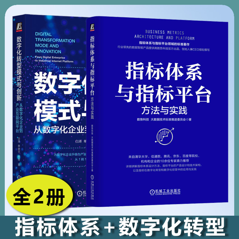 2册 指标体系与指标平台 方法与实践 数势科技+数字化转型模式与创新 从数字化企业到产业互联网平台 数字化平台打造路径方法书籍