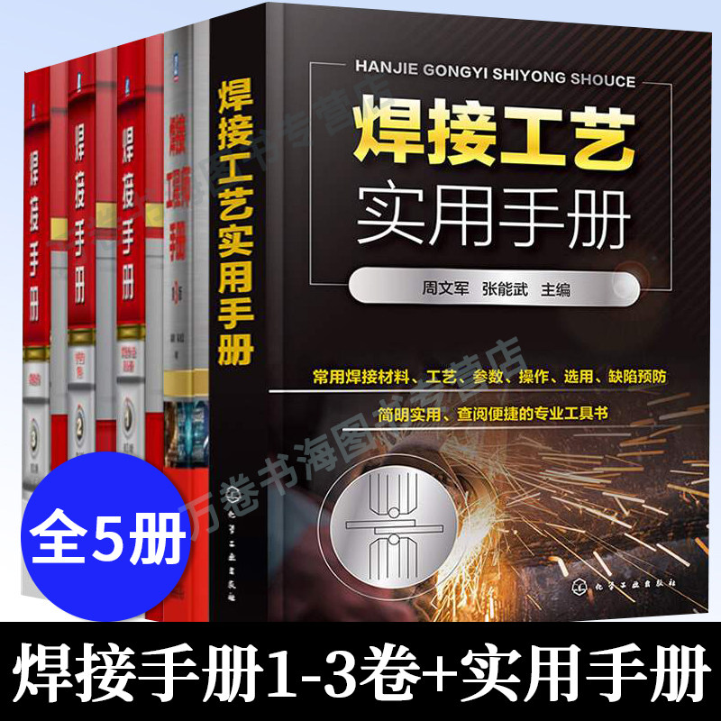 焊接书籍全五册 焊接工艺实用手册+焊接工程师手册+焊接手册焊接方法及设备+材料的焊接+焊接结构 金属材料焊接工艺焊接基础知识