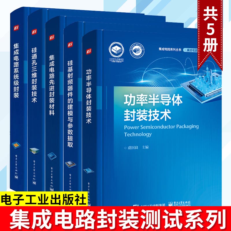 硅通孔三维封装技术+ 集成电路先进封装材料+率半导体封装技术 +集成电路系统级封装+硅基射频器件的建模与参数提取 套装5册