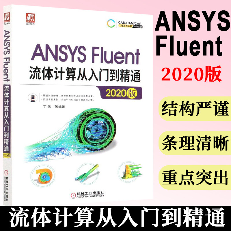 ansys fluent流体计算从入门到精通(2020版)/ansys系列/cadme