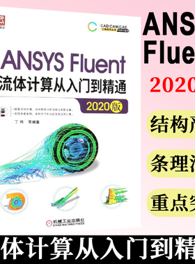 ANSYS Fluent流体计算从入门到精通(2020版)/ANSYS系列/CAD\CAM\CAE工程应用丛书 机械工业出版社