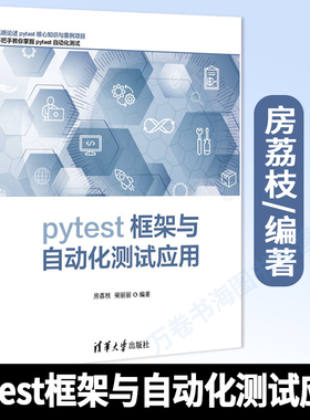 pytest框架与自动化测试应用 房荔枝 pytest框架运行管理对测试用例断言的管理框架核心技术fixture接口自动化测试Web端自动化测试