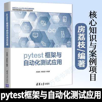 pytest框架与自动化测试应用 房荔枝 pytest框架运行管理对测试用例断言的管理框架核心技术fixture接口自动化测试Web端自动化测试
