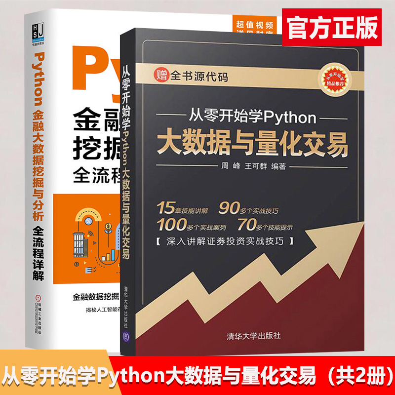 全2册从零开始学Python大数据与量化交易+Python金融大数据挖掘与分析全流程详解量化交易入门量化投资策略python数据分析书籍