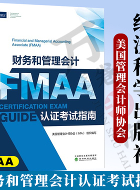 财务和管理会计（FMAA）认证考试指南 美国管理会计师协会（IMA） 组织编写 9787521868791 经济科学出版社