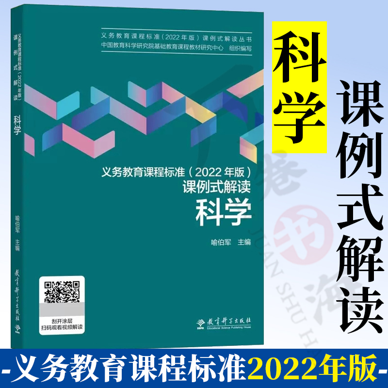 义务教育教材指导科学