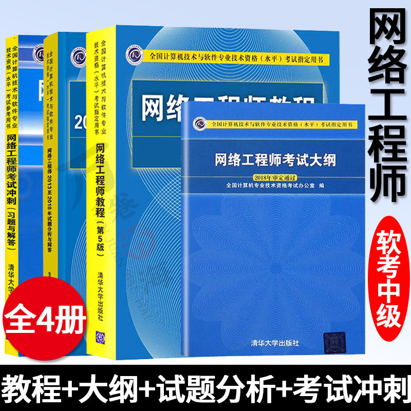 网络工程师软考中级全套4本 网络工程师教程第5版+历年试题分析解答+考试冲刺习题与解答 软考网络工程师中级教材书清华大学出版社