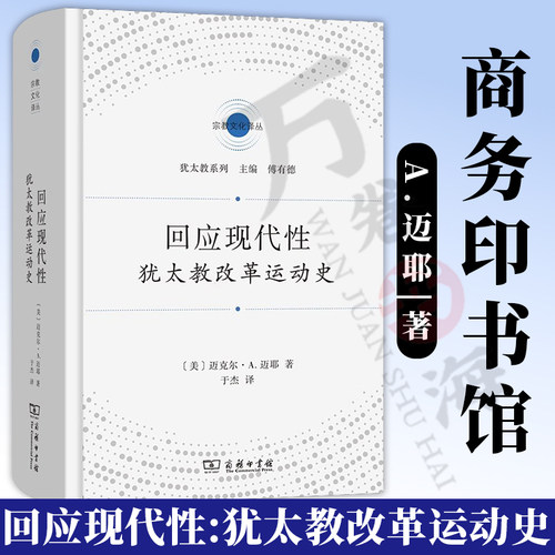 回应现代性犹太教改革运动史