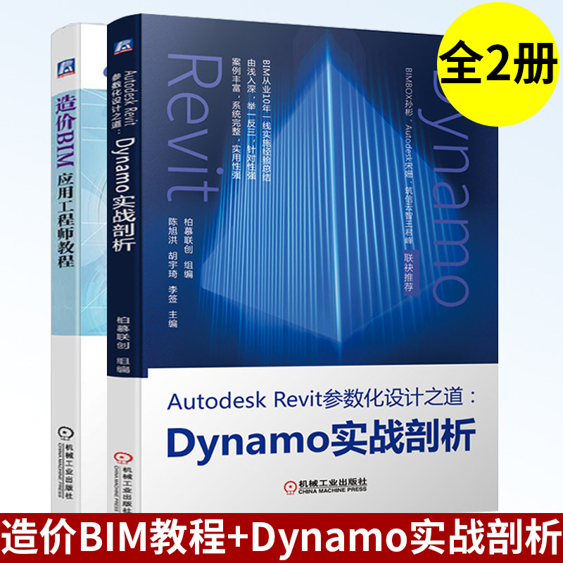 造价BIM应用工程师教程+Autodesk Revit参数化设计之道:Dynamo实战剖析 共2册 工业和信息化与考试中心 柏慕联创 软件开发