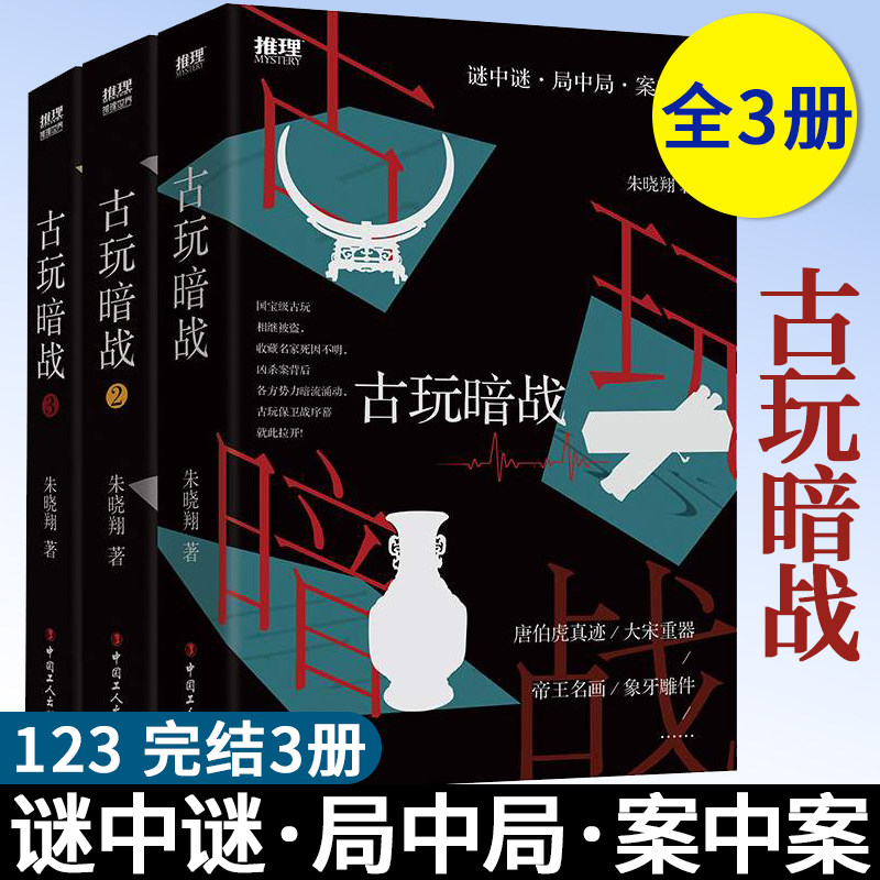 【团购优惠】古玩暗战. -123 完结3册 谜中谜·局中局·案中案 《古玩暗战》 朱晓翔著 中国工人出版社 悬疑 推理