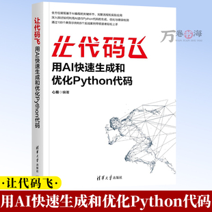 让代码飞（用AI快速生成和优化Python代码）心易 AI编程程序员教程程序设计 清华大学出版社教材书籍 9787302687412
