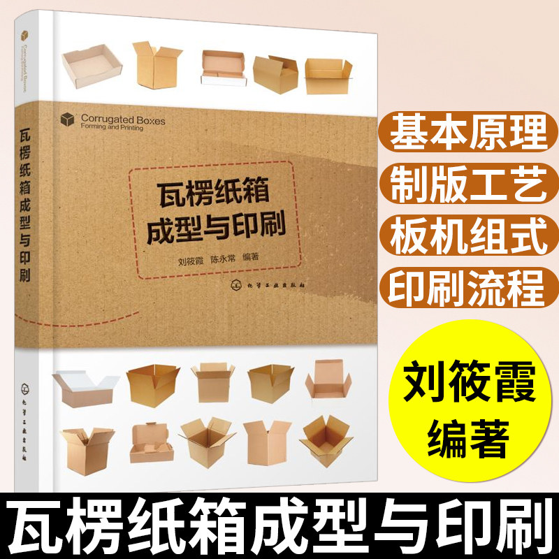 瓦楞纸箱成型与印刷 纸箱纸盒生产技术书籍 纸箱设计与生产工艺安排 瓦楞纸板生产 纸箱印刷成型 瓦楞纸板生产线 柔性版制版工艺图片