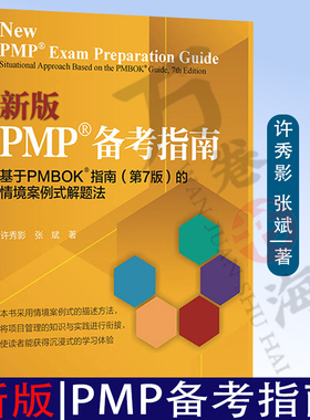 新版PMP 备考指南 基于PMBOK?指南 第7版第七版 的情境案例式解题法 PMP认证考试备考资料书籍 项目管理方法 许秀影 张斌