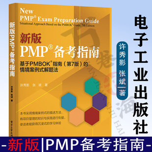 新版PMP 备考指南 基于PMBOK?指南 第7版第七版 的情境案例式解题法 PMP认证考试备考资料书籍 项目管理方法 许秀影 张斌