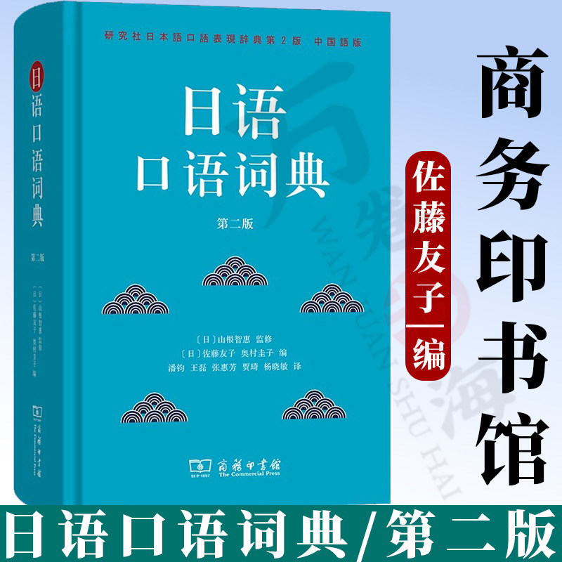 日语口语词典(第二版) [日]山根智惠 监修 [日]佐藤友子 奥村圭子 编 潘钧 王磊 张惠芳 贾琦 杨晓敏 译 商务印书馆 9787100240260