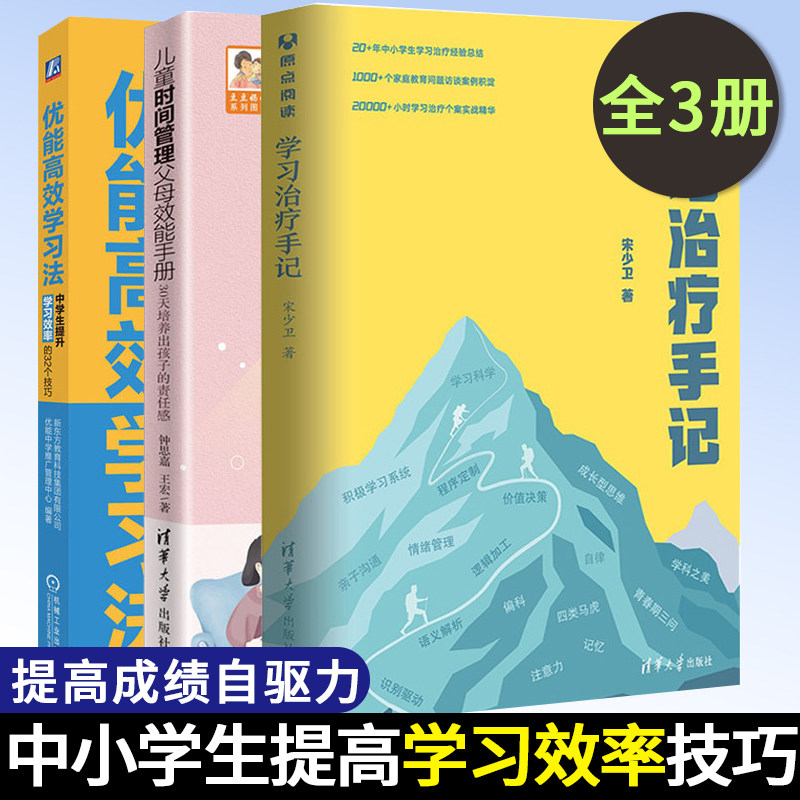 3册 学习治疗手记+优能学习法 中学生提升学习效率的32个技巧+儿童时间管理父母效能手册 中小学生培养学习方法提高成绩自驱力