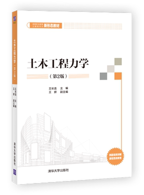 【正版书籍】 土木工程力学（第2版） 王长连 王妍 清华大学出版社 本书穿插力学小实验 小贴士 小知识