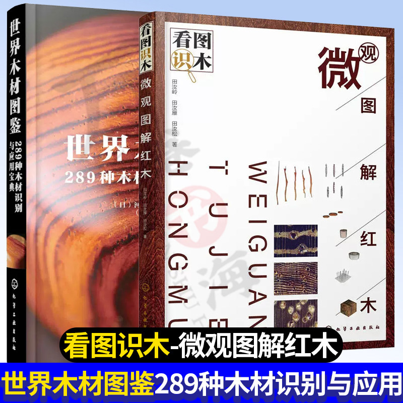 2册 世界木材图鉴 289种木材识别与应用宝典+看图识木-微观图解红木 选购技巧 辨伪方法价格评估鉴别 收藏鉴赏书籍 维护保养清洗