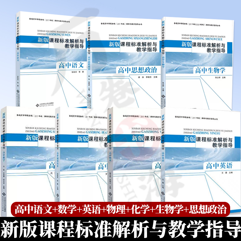 新版课程标准解析与教学指导：高中语文+高中思想政治+高中生物学+高中数学+高中化学+高中物理+高中英语 北京师范大学出版社