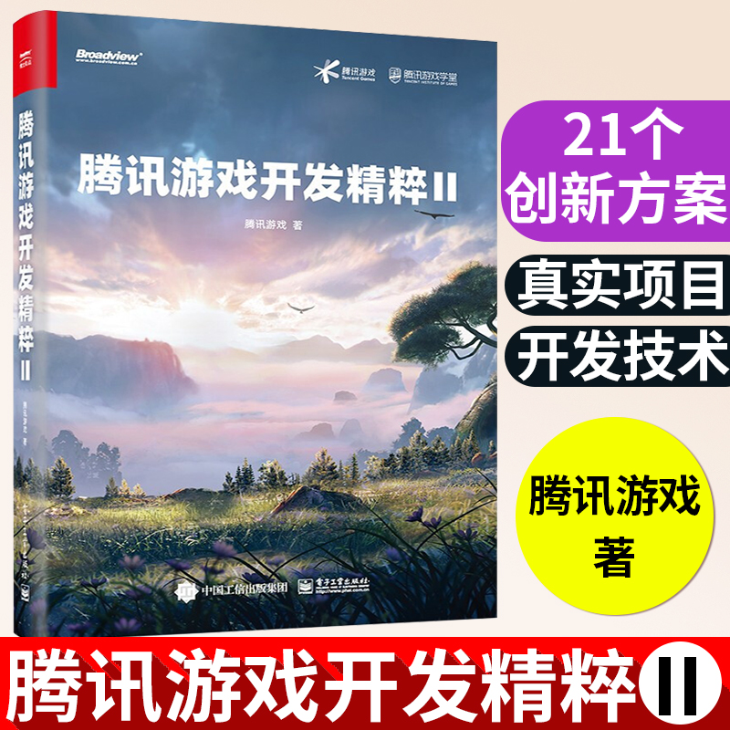 腾讯游戏开发精粹Ⅱ2零基础自学电脑游戏脚本系统从入门到精通教程学习软件开发架构书籍腾讯游戏专业设计与制作书电子工业出版社