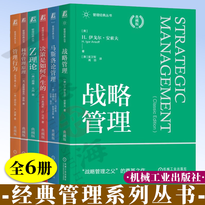 6册经典管理 管理行为+决策是如何产生的+科学管理原理+战略管理+Z理论+马斯洛论管理 管理 决策制定 理性 激励 机械工业出版社